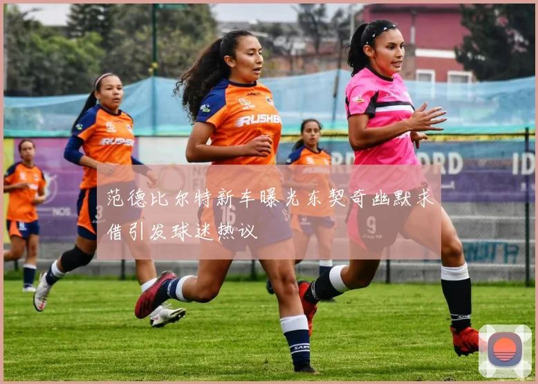 范德比尔特新车曝光东契奇幽默求借引发球迷热议