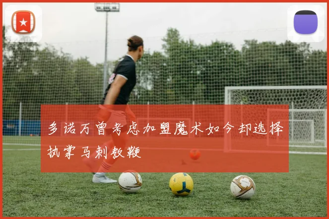 多诺万曾考虑加盟魔术如今却选择执掌马刺教鞭