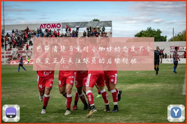巴萨清楚马竞对小蜘蛛的态度不会改变正在关注球员的后续行动