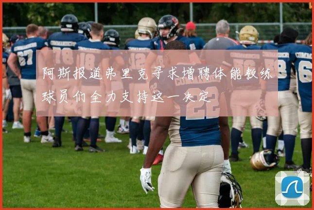 阿斯报道弗里克寻求增聘体能教练球员们全力支持这一决定