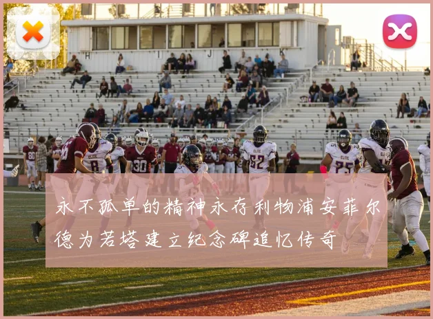 永不孤单的精神永存利物浦安菲尔德为若塔建立纪念碑追忆传奇