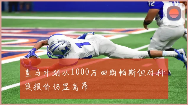 皇马计划以1000万回购帕斯但对科莫报价仍显高昂