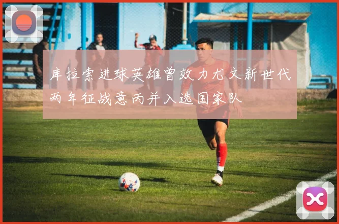 库拉索进球英雄曾效力尤文新世代两年征战意丙并入选国家队