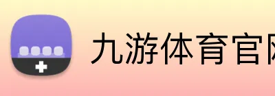 九游体育官网平台入口 Logo